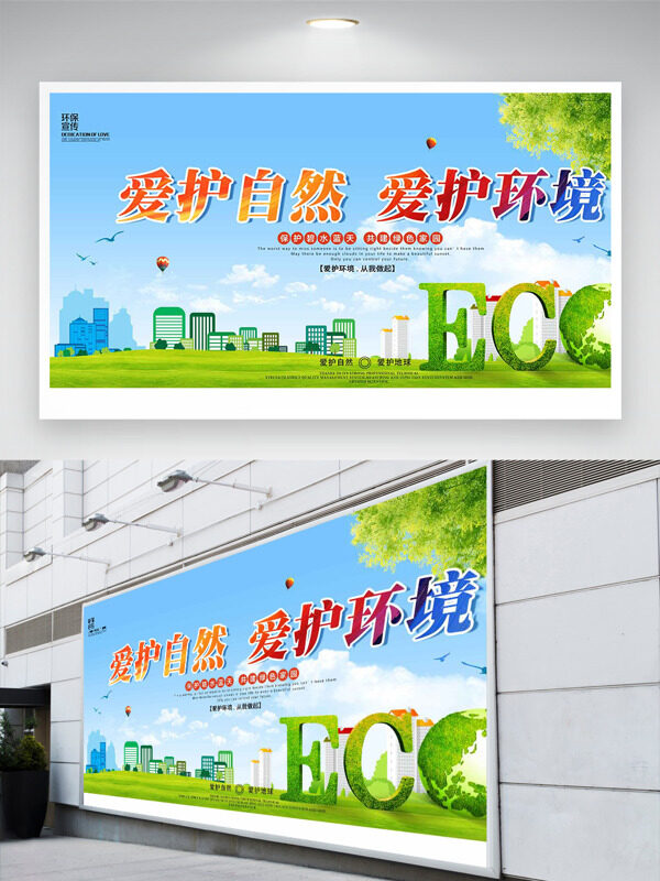 爱护自然爱护环境清新户外自然公益展板
