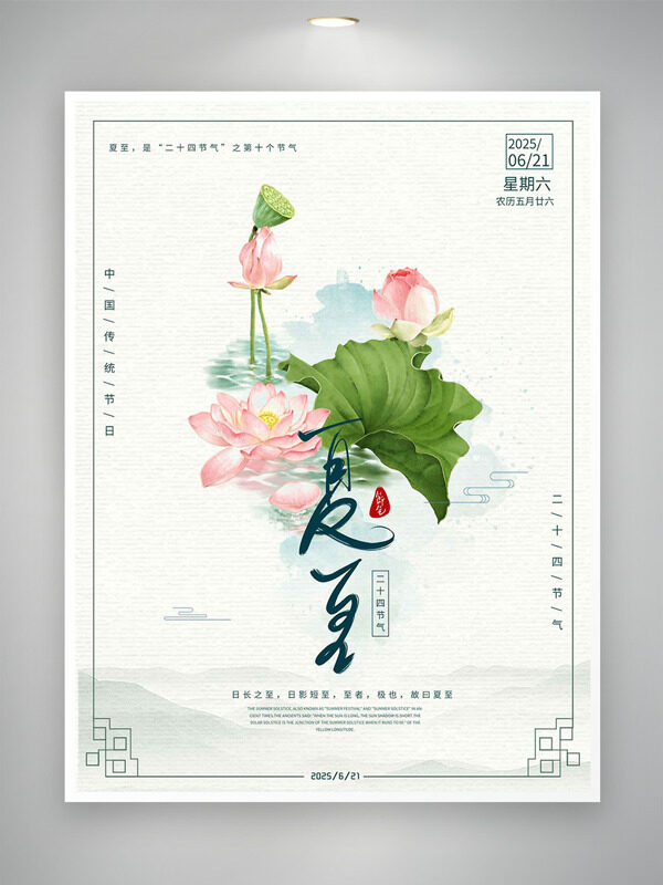 国风山水背景手绘荷花创意边框夏至节气海报