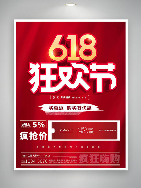 红色背景618疯狂嗨购促销海报