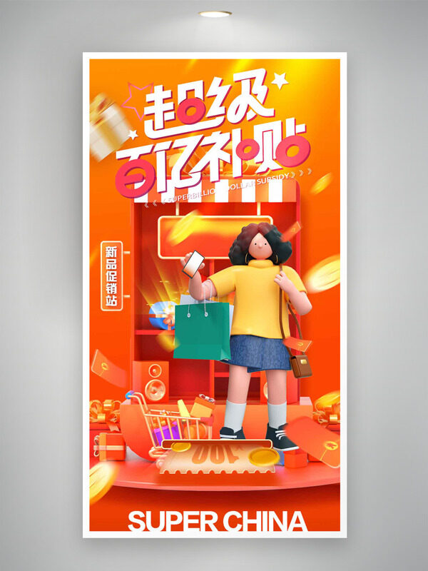 618超级百亿补贴新品促销海报