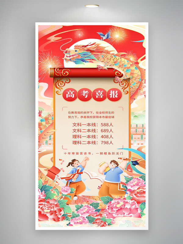 红色国潮风高考喜报光荣榜扁平人物插画海报