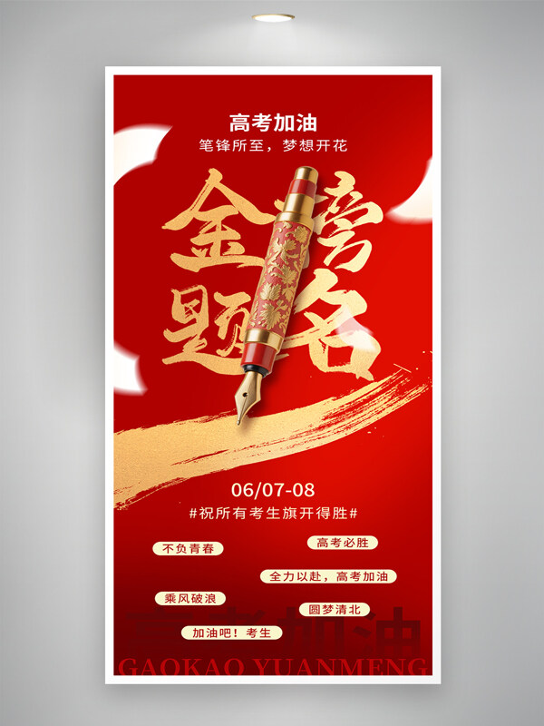 高考加油红色背景金榜题名创意海报