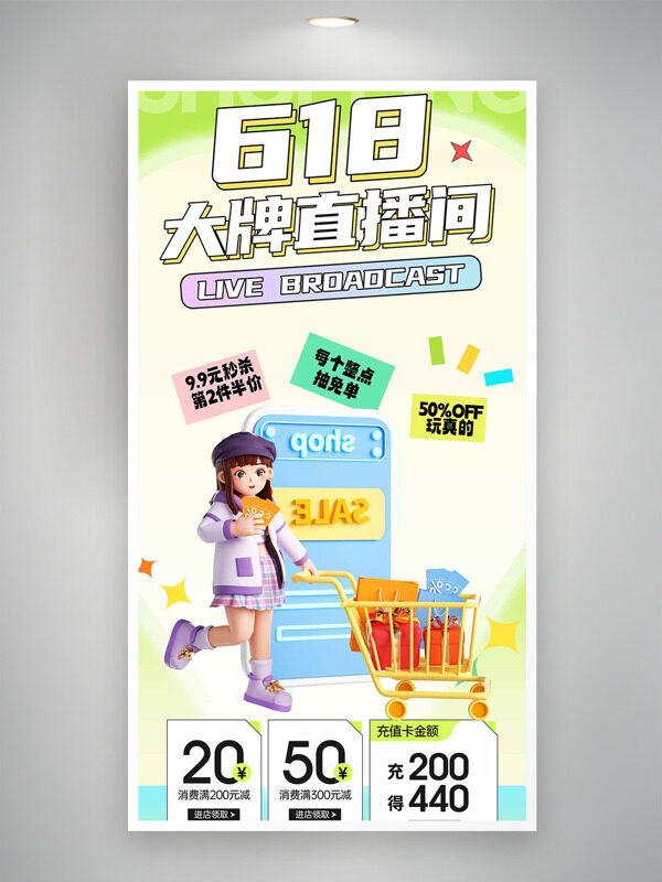 清新简约618大牌直播间促销海报