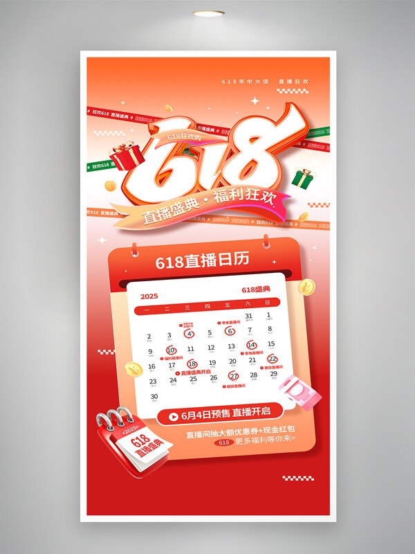 618年中大促直播盛典活动促销宣传海报