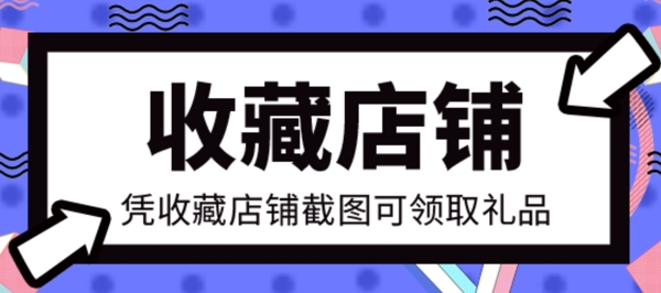 淘宝天猫收藏店铺通用模板PSD源文件