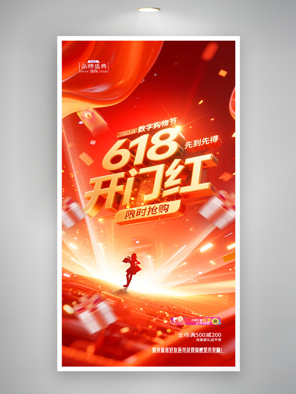 618开门红数字购物节红色背景商场促销活动海报