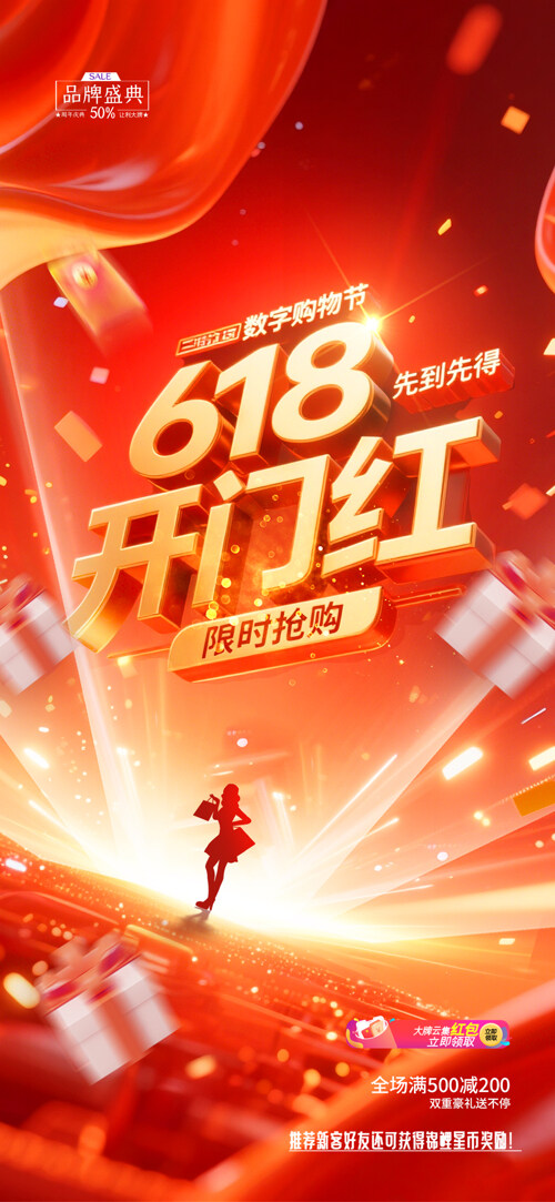 618开门红数字购物节红色背景商场促销活动海报