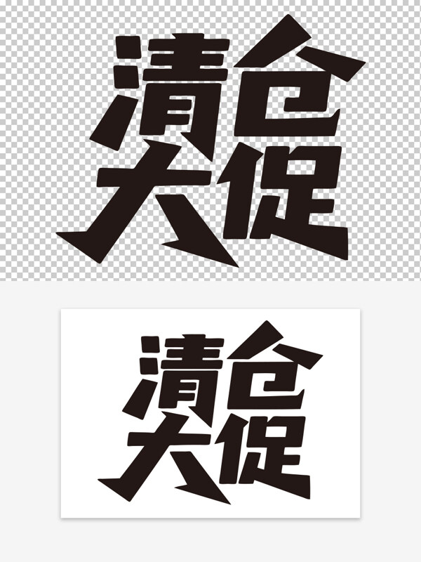 清仓大促创意促销活动黑色艺术字
