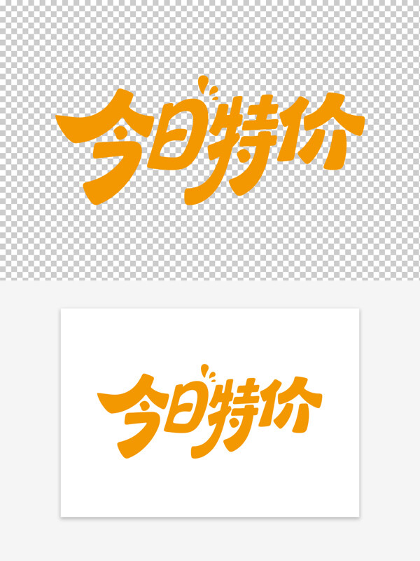 黄色创意今日特价可爱卡通风格促销艺术字