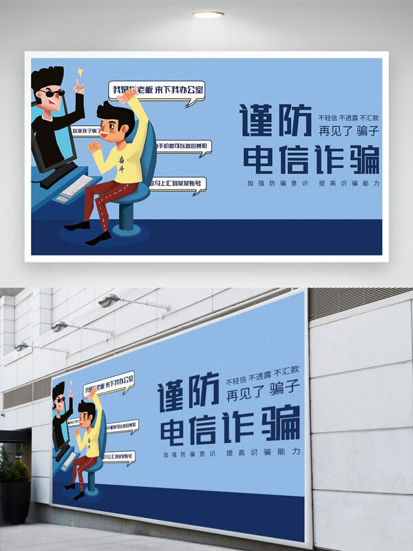 加强防骗意识谨防电信诈骗公益展板