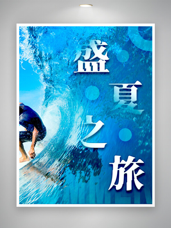 蓝色清爽背景盛夏之旅海上冲浪活动海报