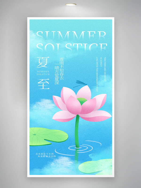 清新简约夏至蓝色调夏日荷花池塘蜻蜓创意海报