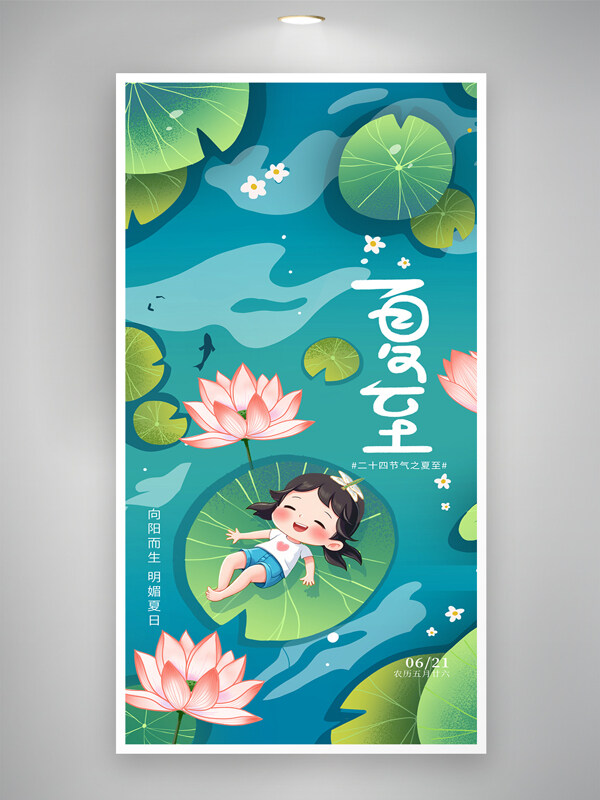 卡通扁平人物插画传统二十四节气夏至荷花宣传海报