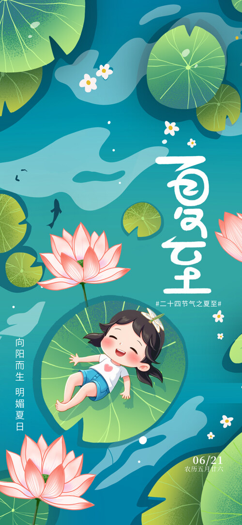 卡通扁平人物插画传统二十四节气夏至荷花宣传海报