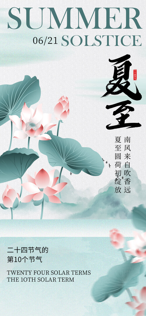 中式传统水墨画荷花插画夏至节气海报