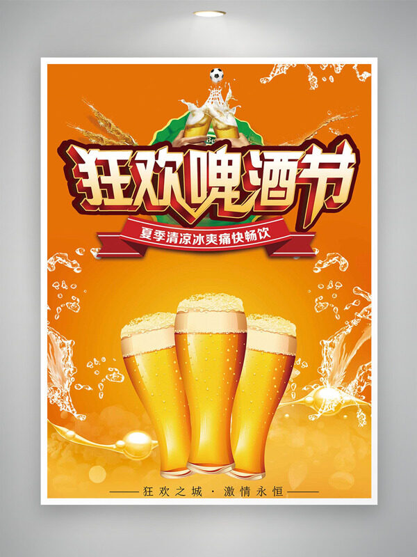狂欢啤酒节橙色背景创意主题海报