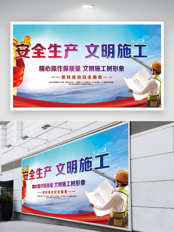 安全生产文明施工树形象安全月展板