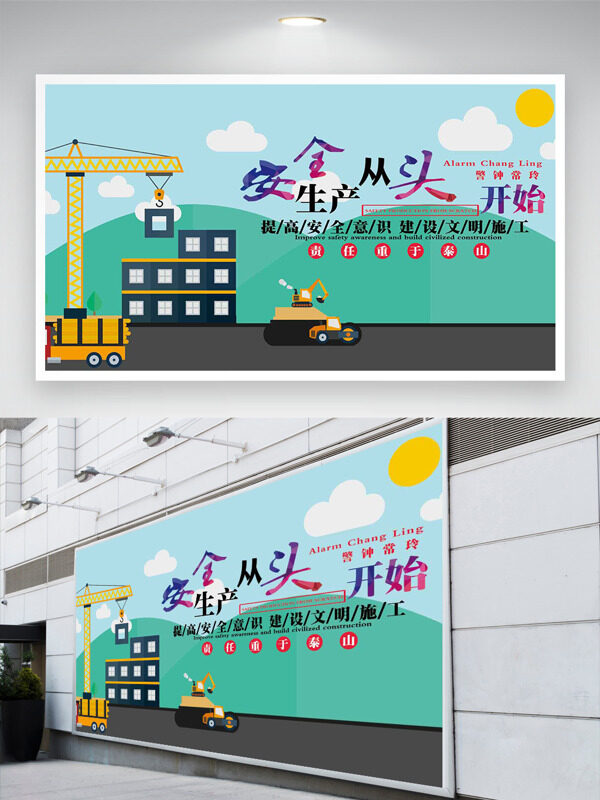 安全生产从头开始卡通建筑工地场景安全月展板