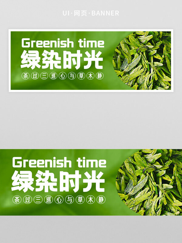 绿色清新背景绿染时光绿茶广告banner
