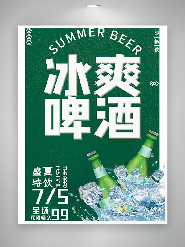 盛夏特饮绿色背景冰爽啤酒促销海报