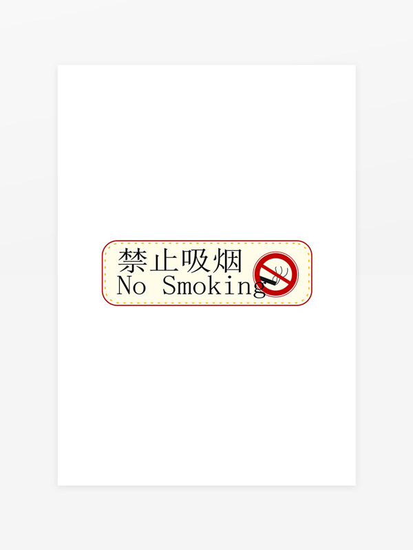 禁止吸烟可爱标识牌