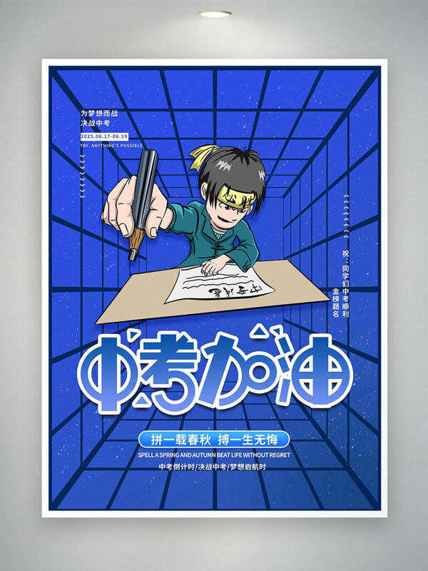 蓝色网格背景卡通学生形象中考加油海报
