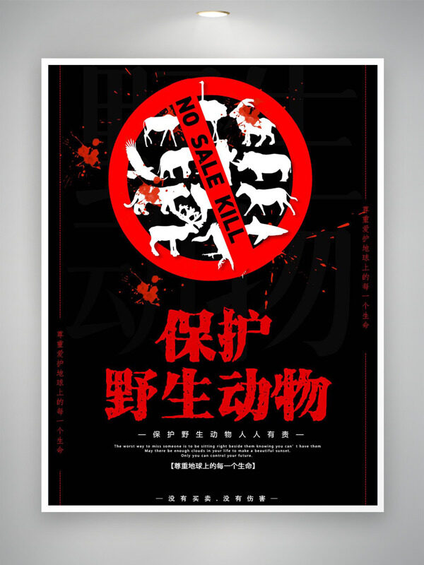 黑色背景保护野生动物公益海报