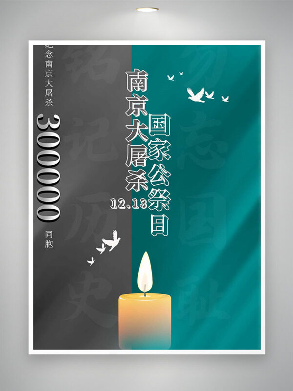 南京大屠杀死难者国家公祭日和平鸽插画公益海报