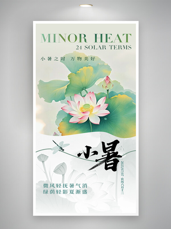 清新风格小暑二十四节气荷花创意海报