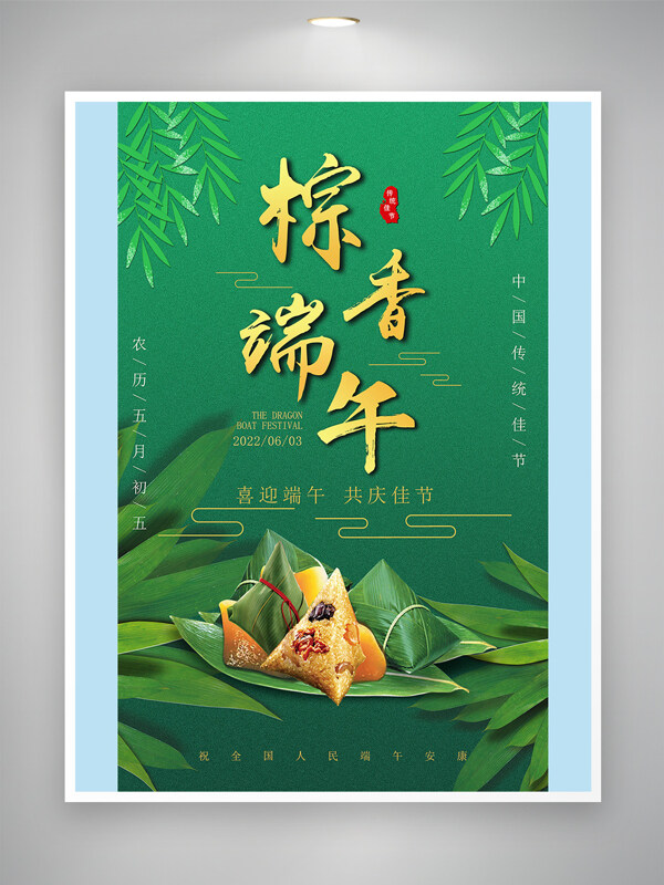 粽香端午绿色主题端午节粽子插画海报