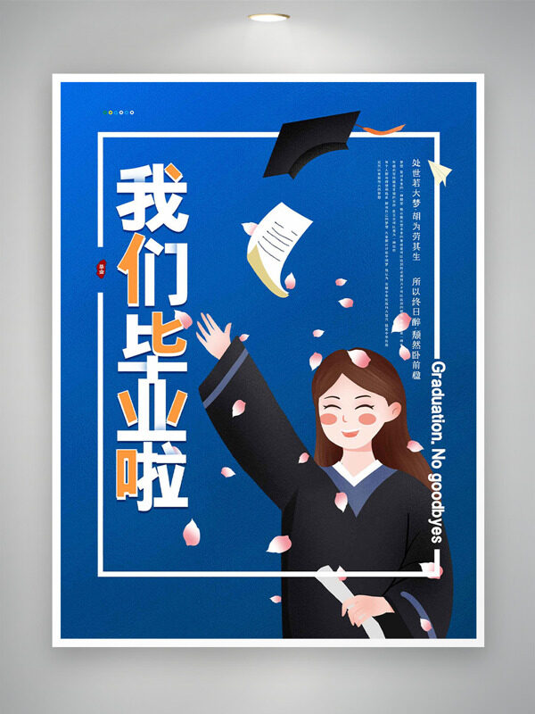 蓝色背景创意简约学生插画我们毕业啦海报