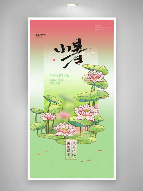 粉绿渐变创意手绘荷花二十四节气小暑海报