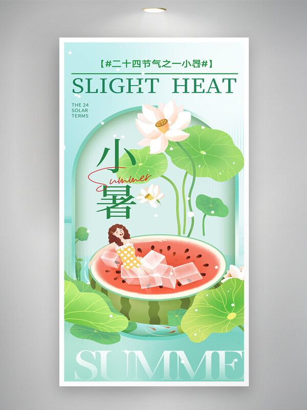 创意扁平人物插画小暑时尚简约24节气海报