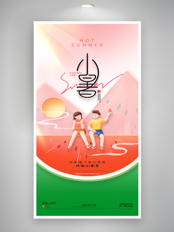 简约西瓜图案创意人物插画小暑节气创意海报