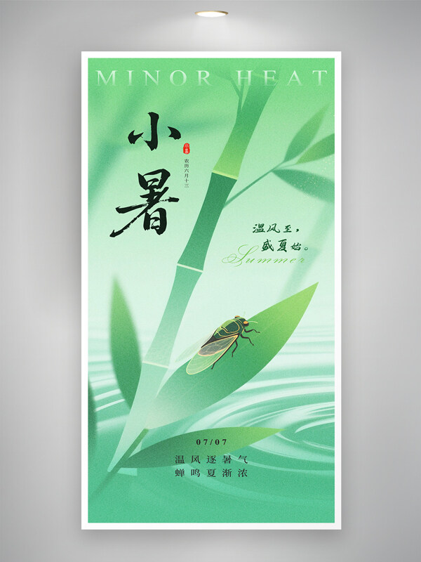 绿色主题二十四节气简约意境小暑海报
