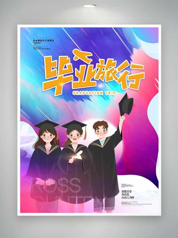 彩色搭配毕业旅行卡通学生形象插画海报