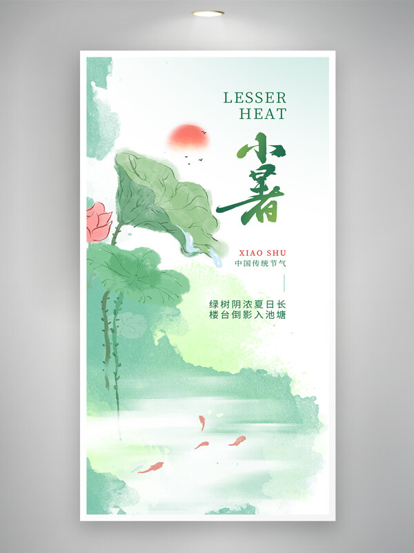 中国风晕染简约清新小暑节气海报
