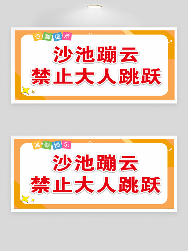 游乐场游乐园温馨提示牌沙池蹦云禁止大人跳跃标识