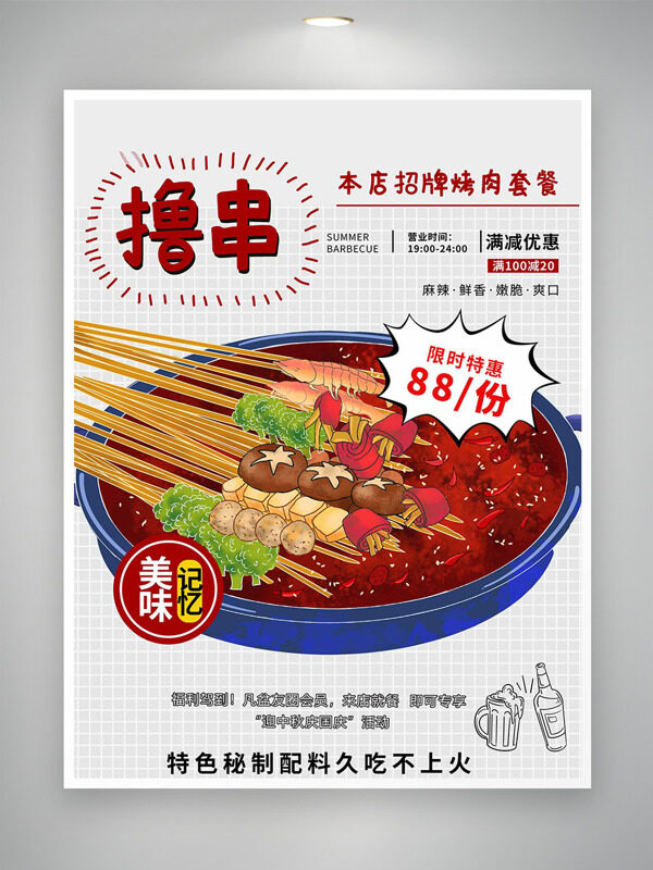 手绘麻辣鲜香美食插画撸串促销海报