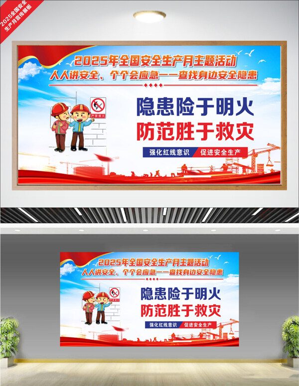 2025全国安全生产月卡通工人插画安全生产展板