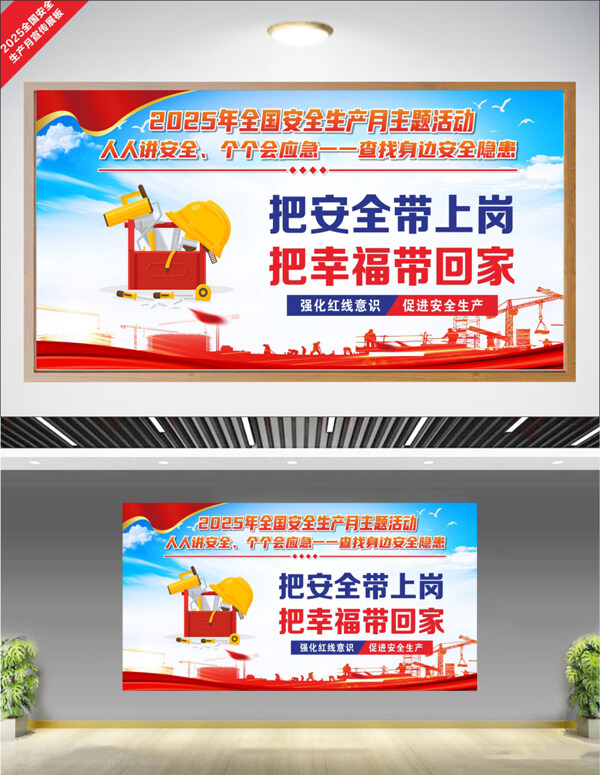 2025全国安全生产月简约插画安全生产展板