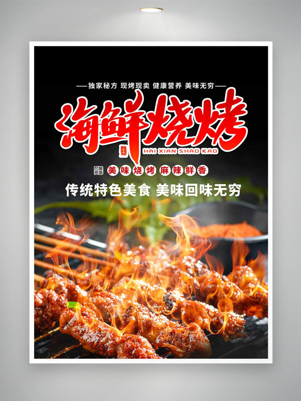 传统特色美食海鲜烧烤麻辣鲜香美食海报