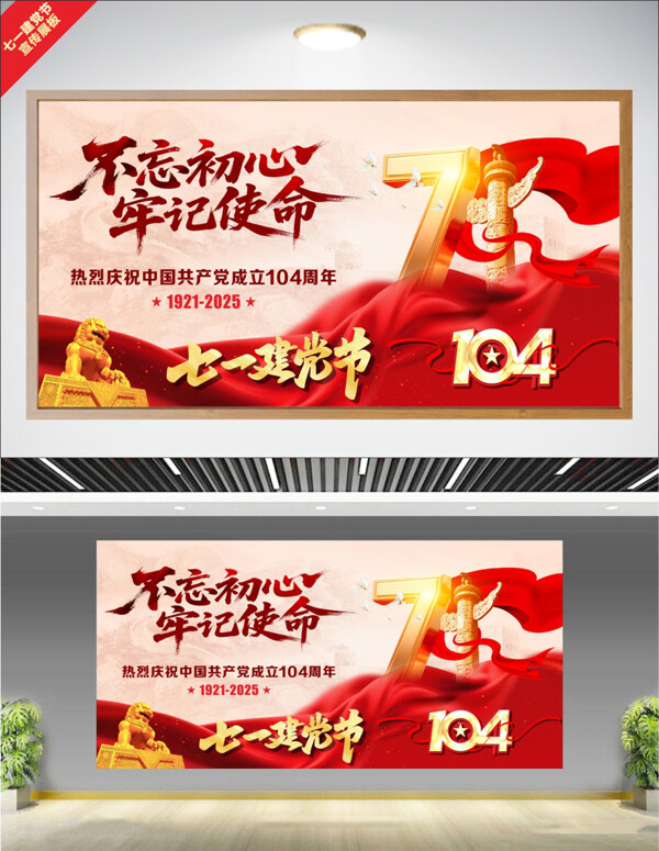 不忘初心牢记使命红色主题七一建党节展板