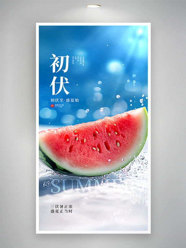 蓝色清凉背景三伏天初伏节气西瓜插画海报