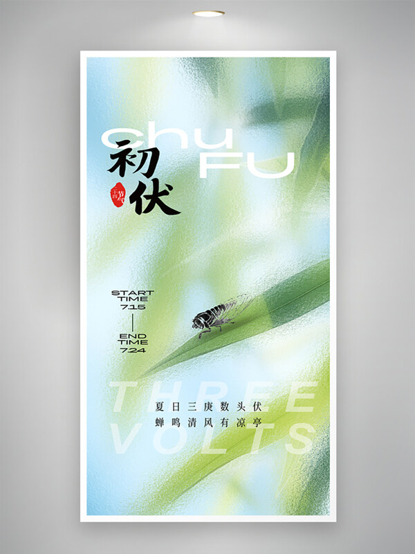 夏日磨砂玻璃清透风初伏节气创意海报