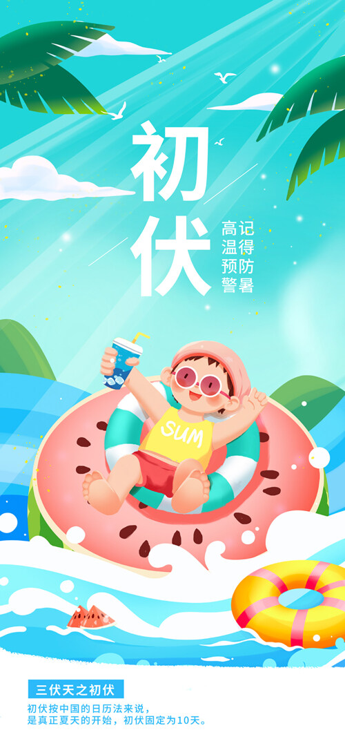 卡通扁平人物插画初伏吃西瓜夏日主题海报