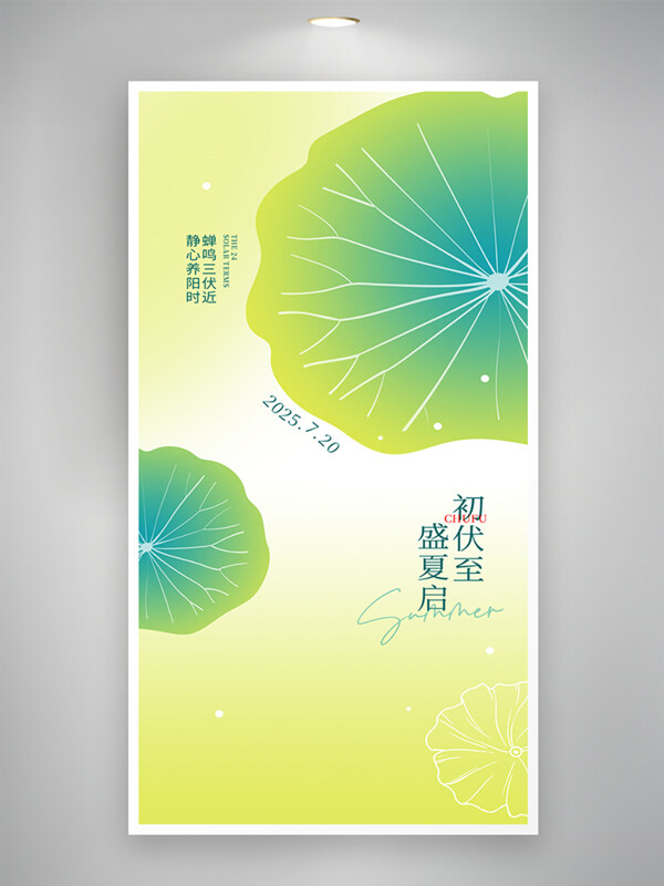 清新渐变初伏三伏天荷叶插画创意海报
