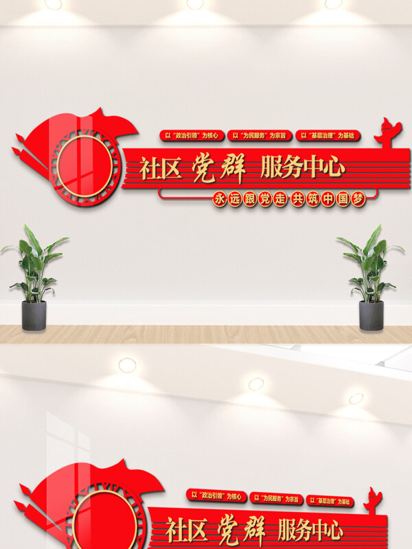 社区党群服务中心红色文化共筑中国梦党建文化墙展板