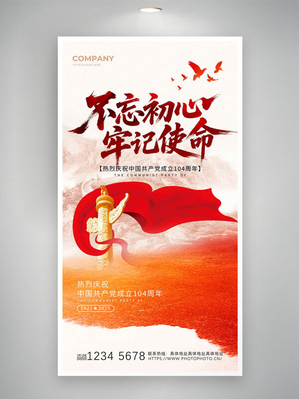 渐变红丝绸华表不忘初心牢记使命建党节海报