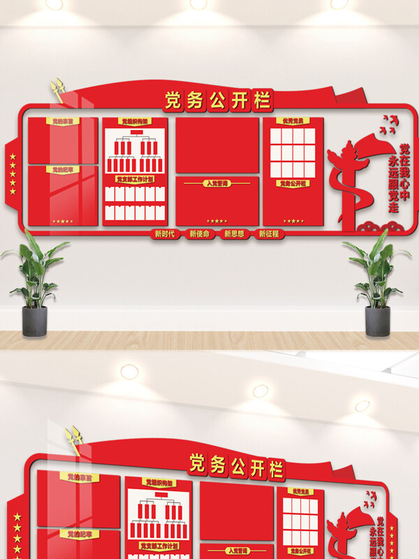 党在我心中永远跟党走党建党务公开栏文化墙展板